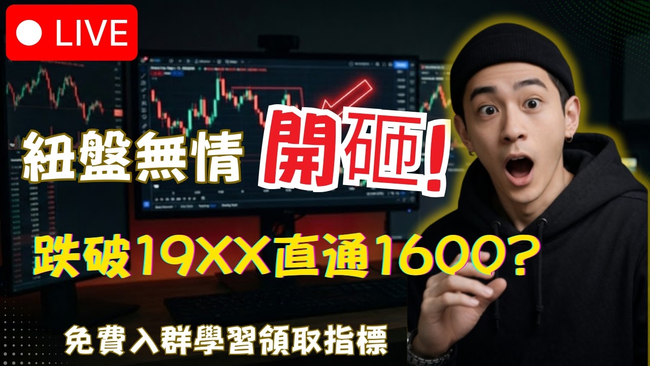 【LIVE】BTC ETH 即時行情｜決戰紐約盤  無情開砸   跌破19XX會到1600?｜比特幣 以太幣 日內交易 #BTC #ETH #CryptoLive #比特幣分析 #實盤交易