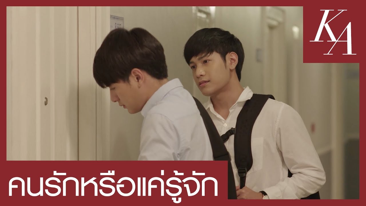[ENG SUB] OPV | คนรักหรือแค่รู้จัก | ก้องภพ-อาทิตย์ SOTUS S THE SERIES