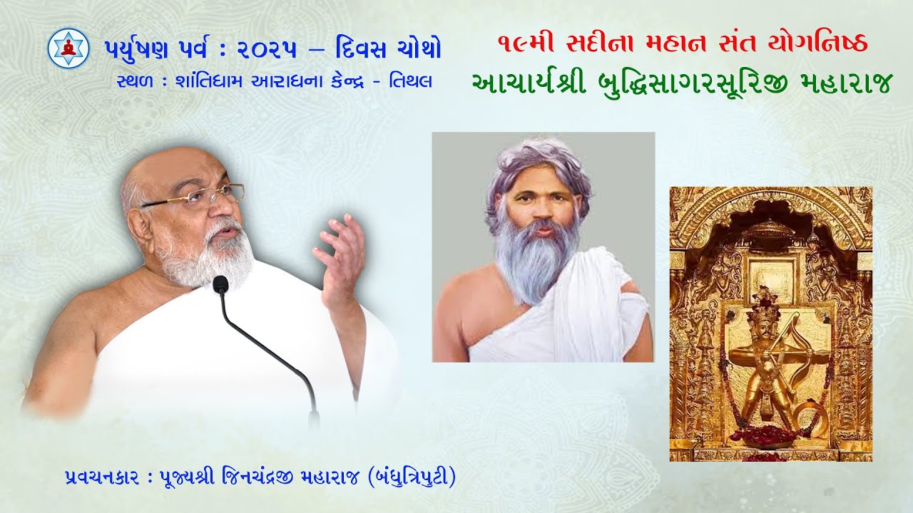૧૯મી સદીના મહાન સંત યોગનિષ્ઠ આચાર્યશ્રી બુદ્ધિસાગરસૂરિજી મહારાજ | Paryushan 2025 | Day 4