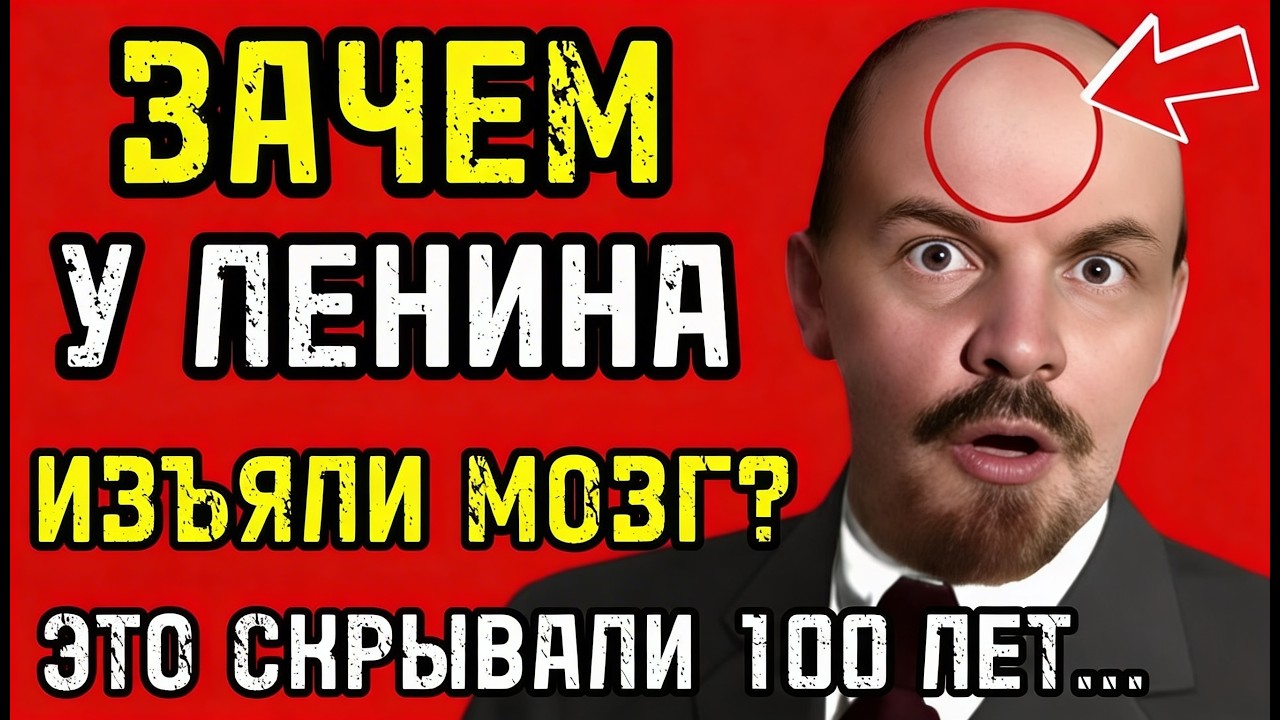 Зачем Сталин ИЗЪЯЛ МОЗГ Ленина? Это скрывали 100 лет