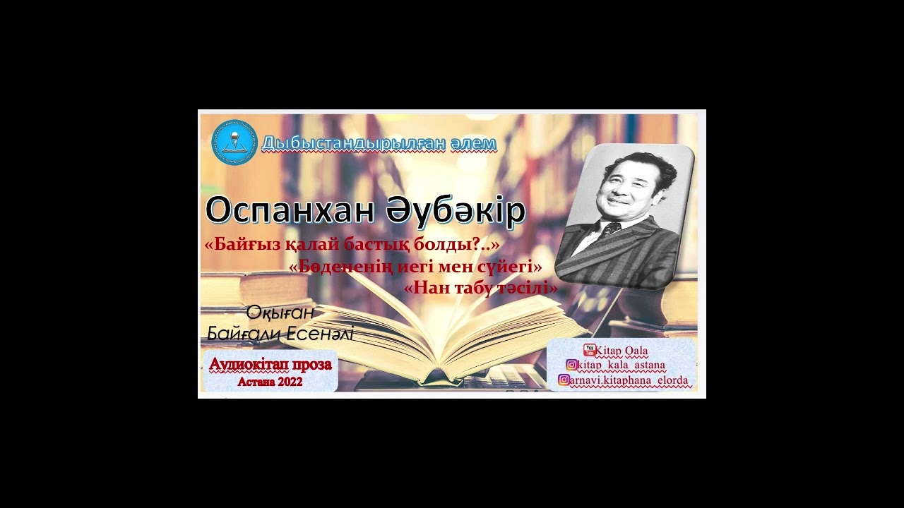 Оспанхан Әубәкір. Сатиралық әңгімелер 2. Аудиокітап