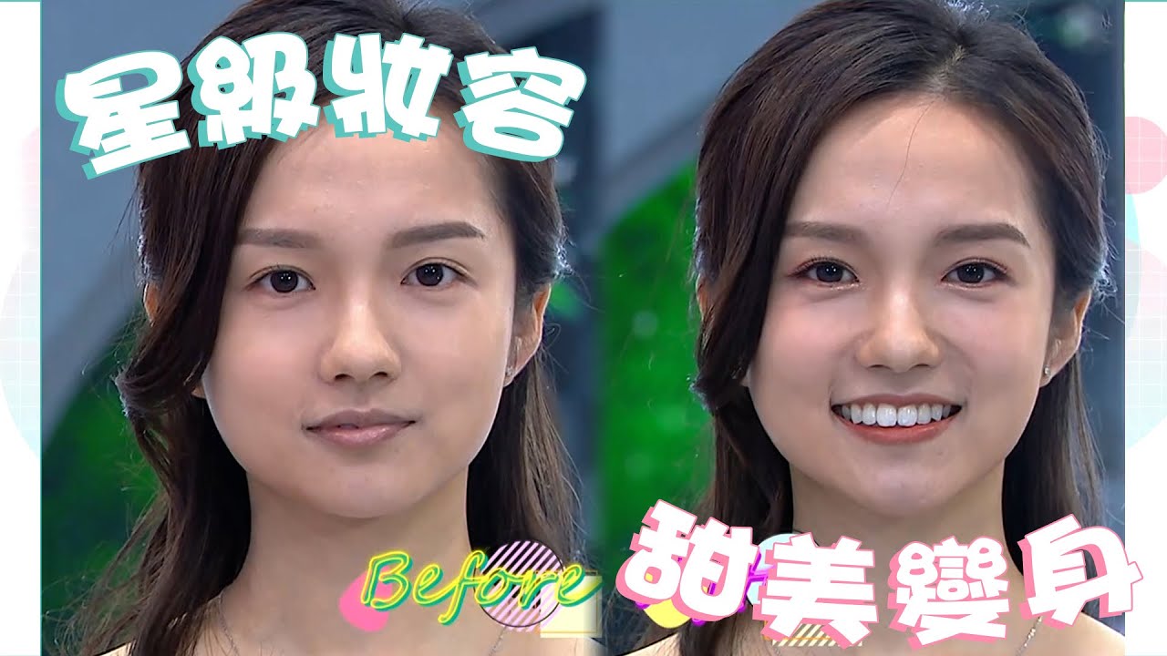 姊妹淘｜星級化妝 甜美變身｜化妝｜鼻影｜鄧卓殷