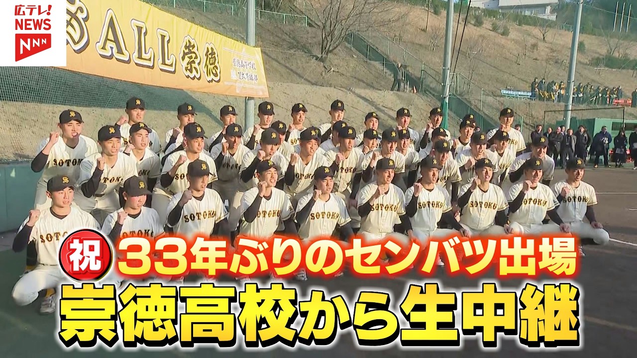 【中継】３３年ぶりのセンバツ出場を決めた崇徳高校喜びの声たっぷり