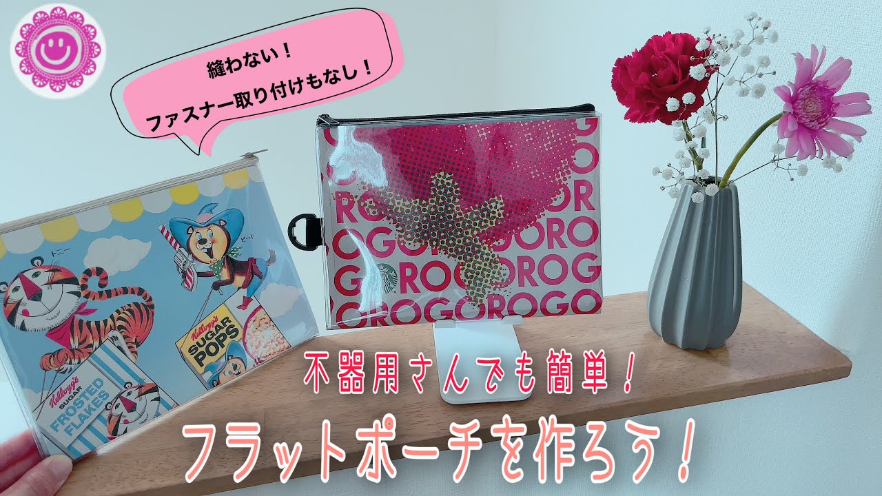 《100均DIY》縫わないで作るフラットポーチをおうちで簡単に作ろう✨ズボラさんや不器用さんでもこれなら綺麗に出来ちゃうよ😊