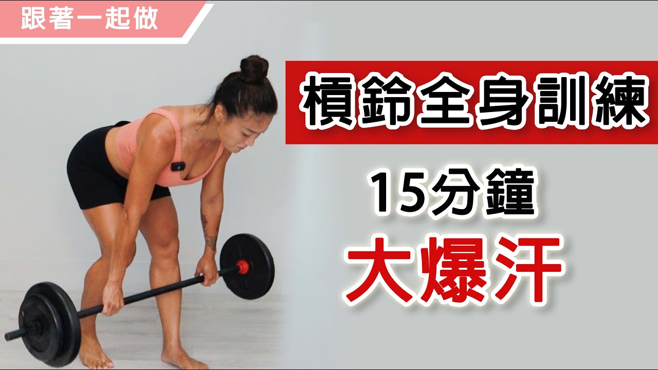 用槓把快速鍛鍊全身｜複合式組合訓練｜Barbell Workout Follow Through｜葛蕾蒂斯Gladys Fit Life