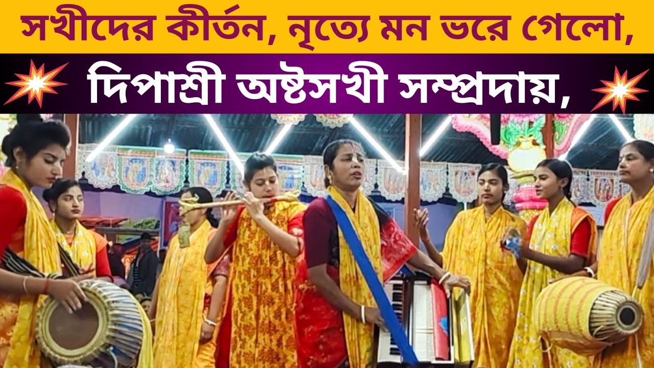 দিপাশ্রী অষ্টসখী সম্প্রদায়,  সাতক্ষীরা ||  এক নাম কীর্তন |  