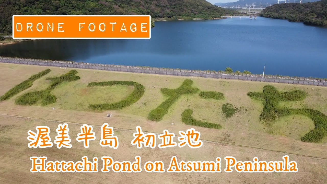 愛知県田原市 渥美半島の初立池(初立ダム)を DJI MAVIC MINI DRONE ドローン マビックミニで空撮しました。- Hattachi Pond (Hattachi Dam) -