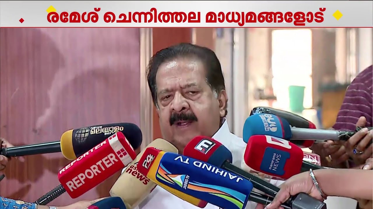 'ഗണേഷ് കുമാർ വിഷയത്തിൽ മുഖ്യമന്ത്രിയുടെ നിലപാട് അധാർമികം' | Chennithala