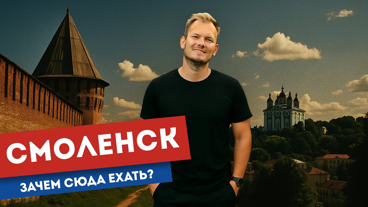 Смоленск — жемчужина или депрессия России? | Как живёт город-ключ и нужно ли его самого спасать?