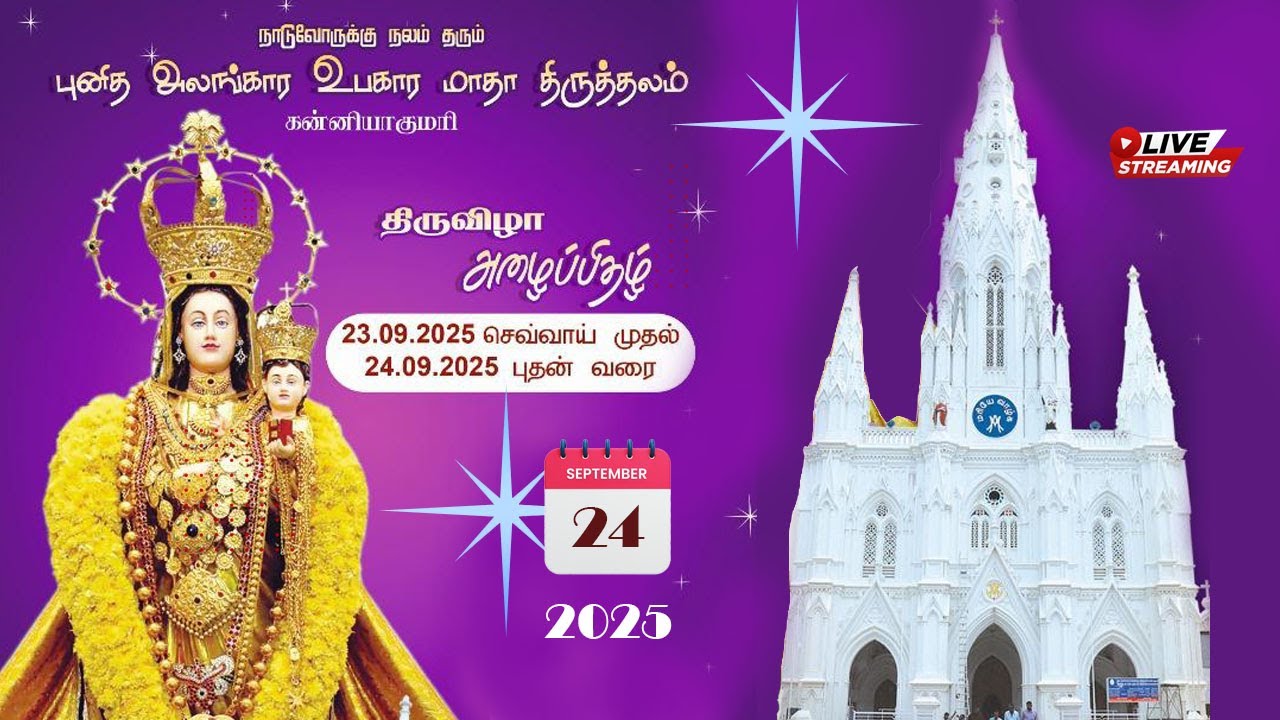 FEAST | SHRINE OF OUR LADY OF RANSOM CHURCH | KANYAKUMARI | 24-09-2025 | திருவிழா