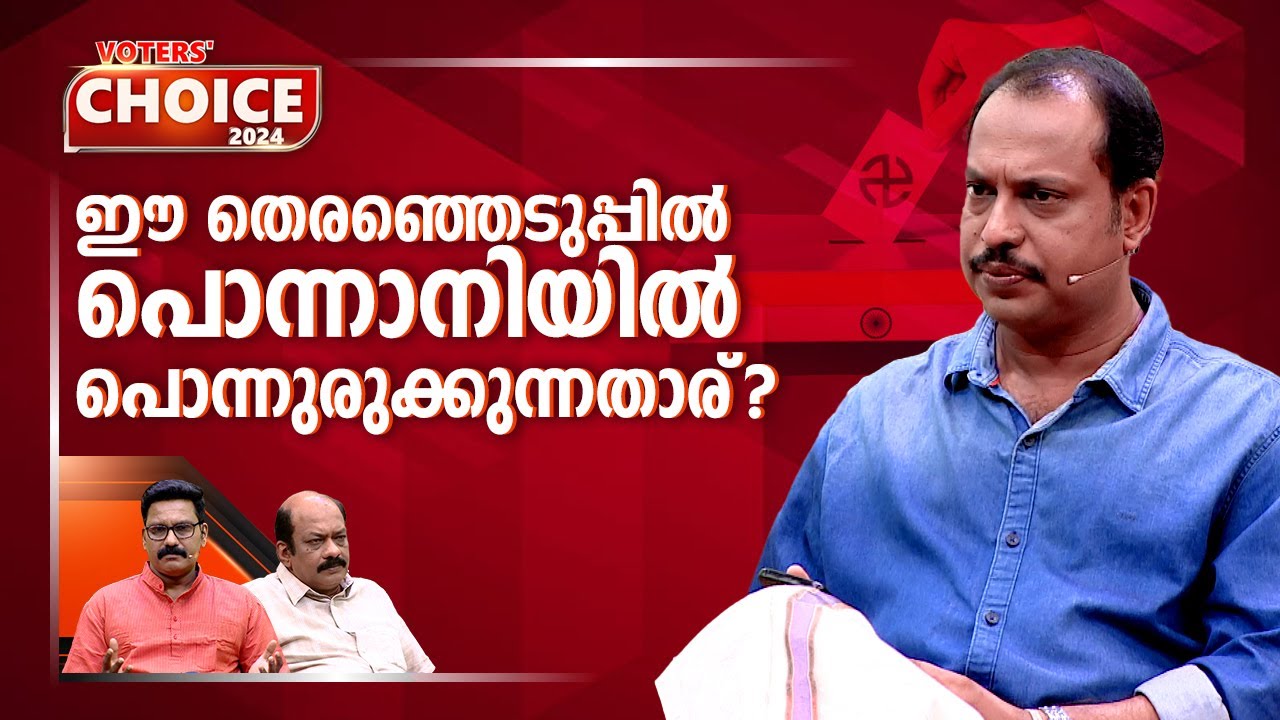 ലീഗിന്റെ പൊന്നാനിക്കോട്ട ഇളകുമോ? | Ponnani | Lok Sabha election 2024 | Voters' Choice | EP 01