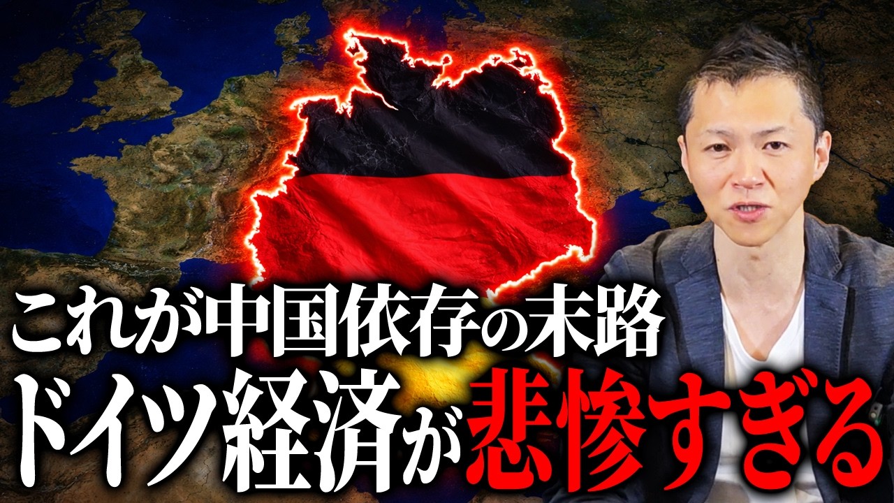 【他人事ではない】これが中国依存の代償か。ドイツ経済の悲惨な現状から見る日本との類似点とは...？