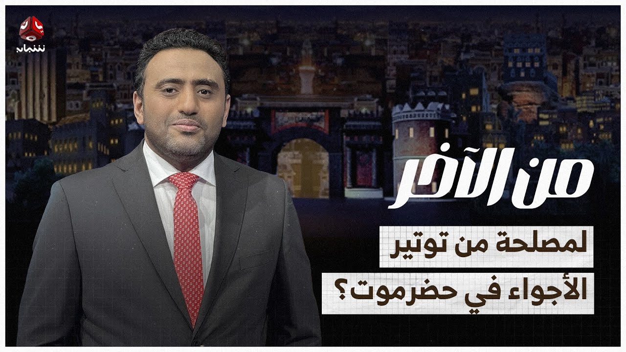 أمر قبض قهري كاذب.. لمصلحة من توتير حضرموت؟ | من الاخر