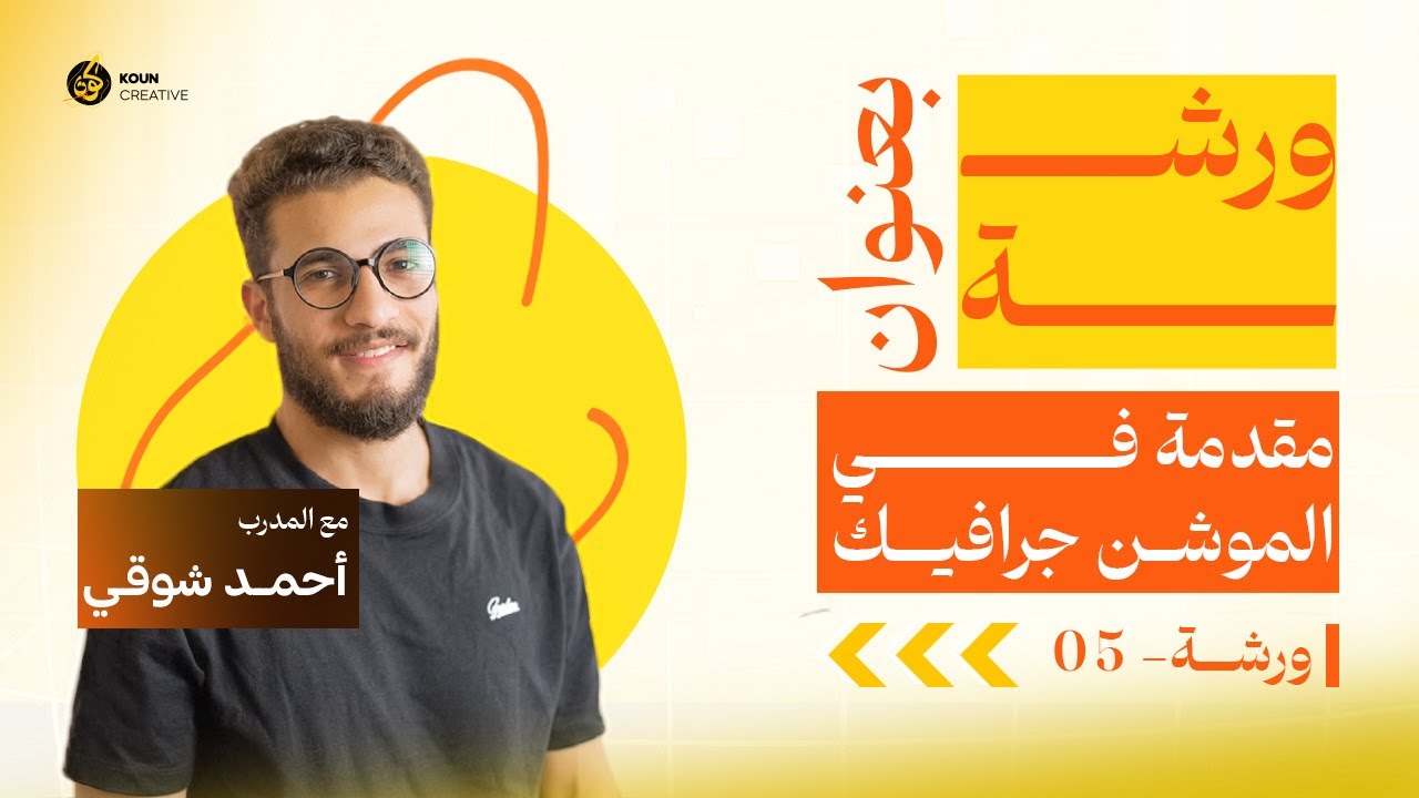 ما هو الموشن جرافيك؟ | شرح عملي + تطبيق على After Effects للمبتدئين