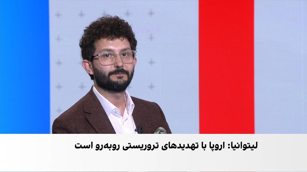 لتوانیا: افغانستان منبع تهدیدهای تروریستی برای اروپا