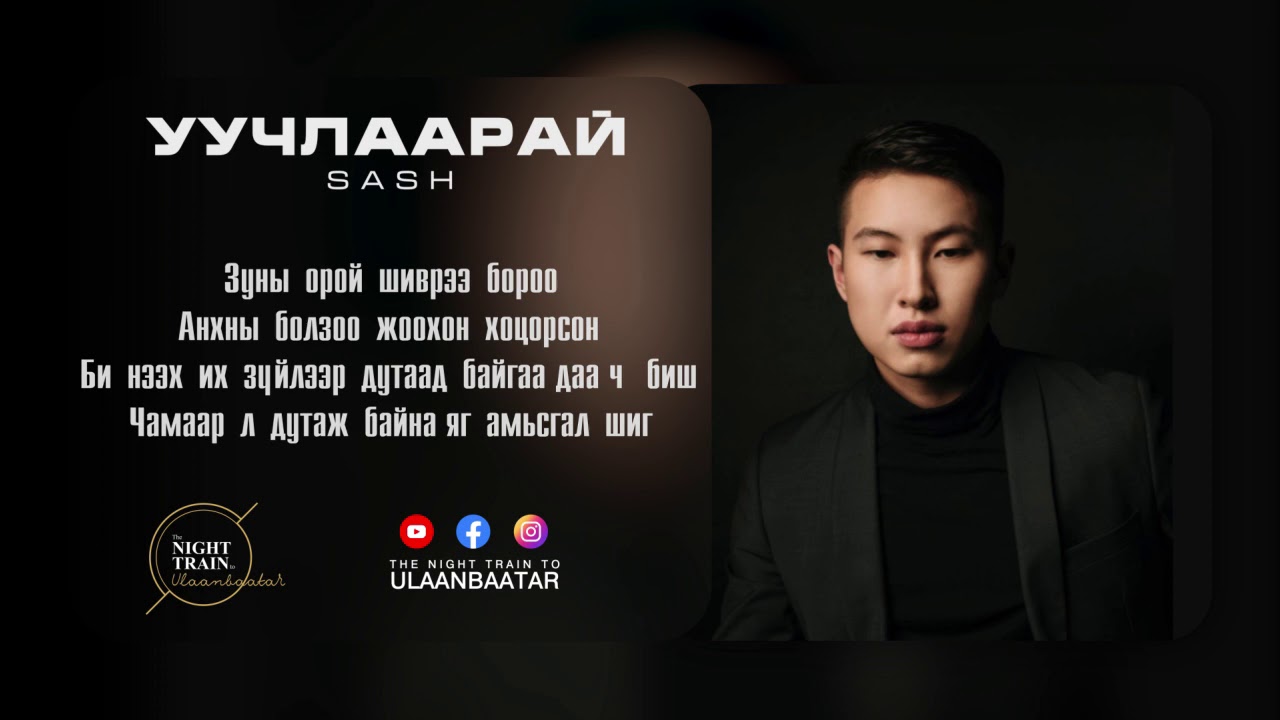 SASH - Uuchlaarai // Уучлаарай [Lyrics]