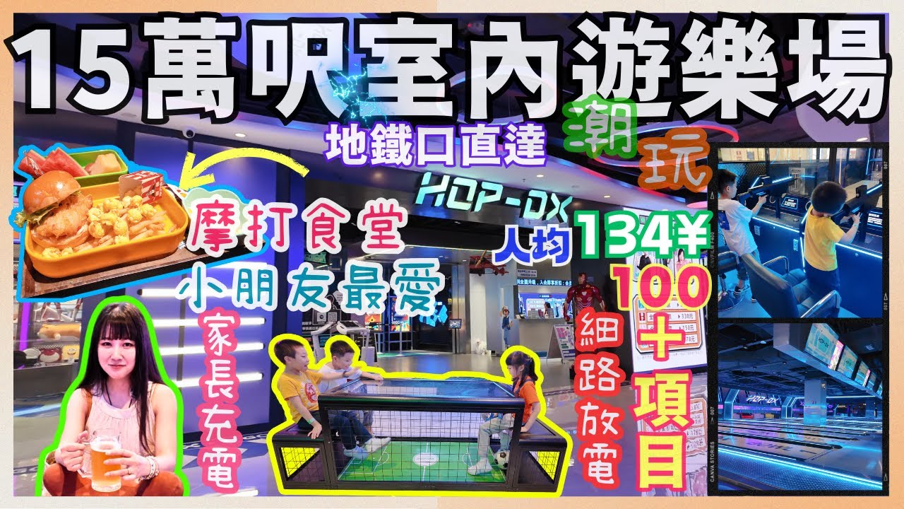 [深圳]HOP-DX潮玩運動街🥳家長充電親子天地🥳🌈細路放電🌈摩打食堂😋南山驚喜不斷🌈