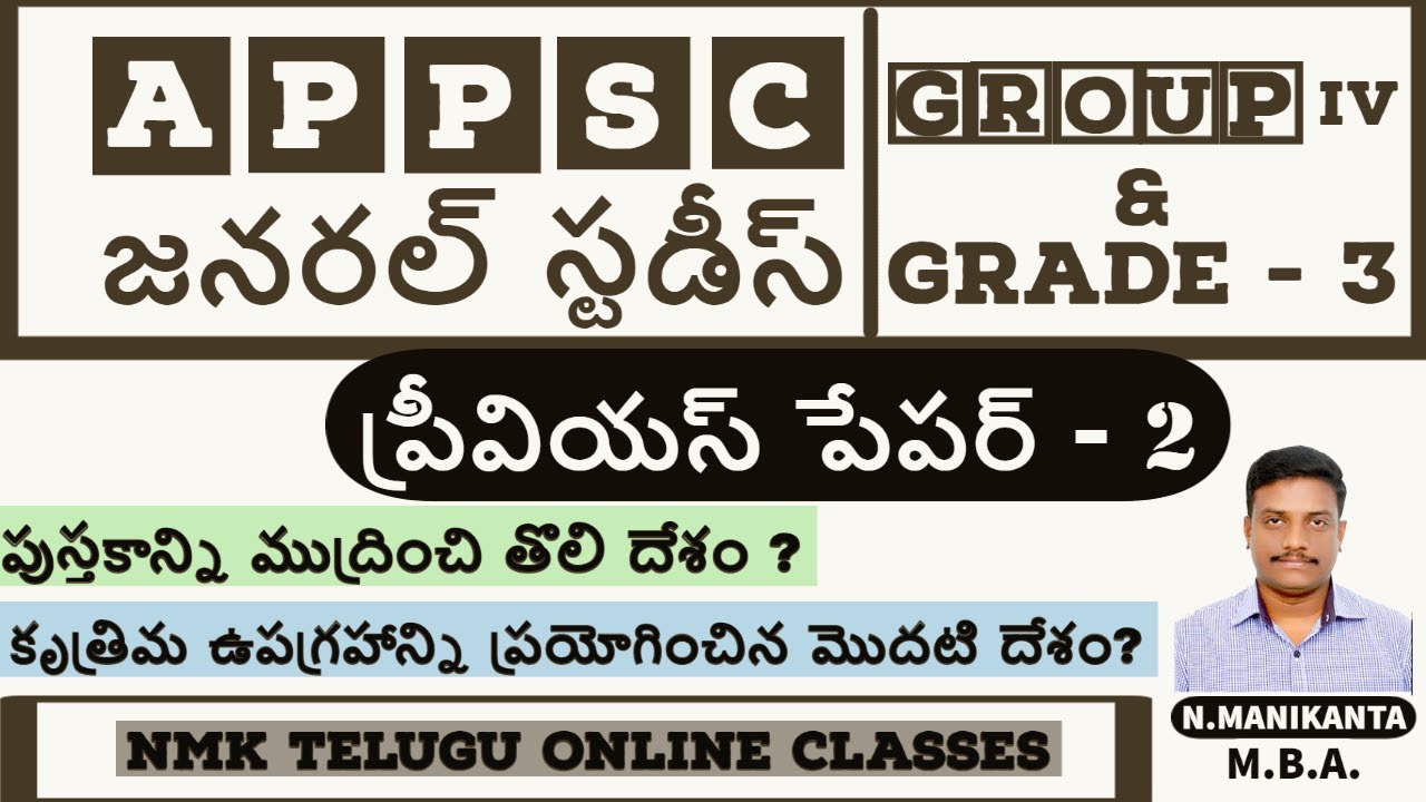 APPSC Previous Paper - 2 | Group IV | Endowment Officer Grade-3 | Telugu General Studies Bits |