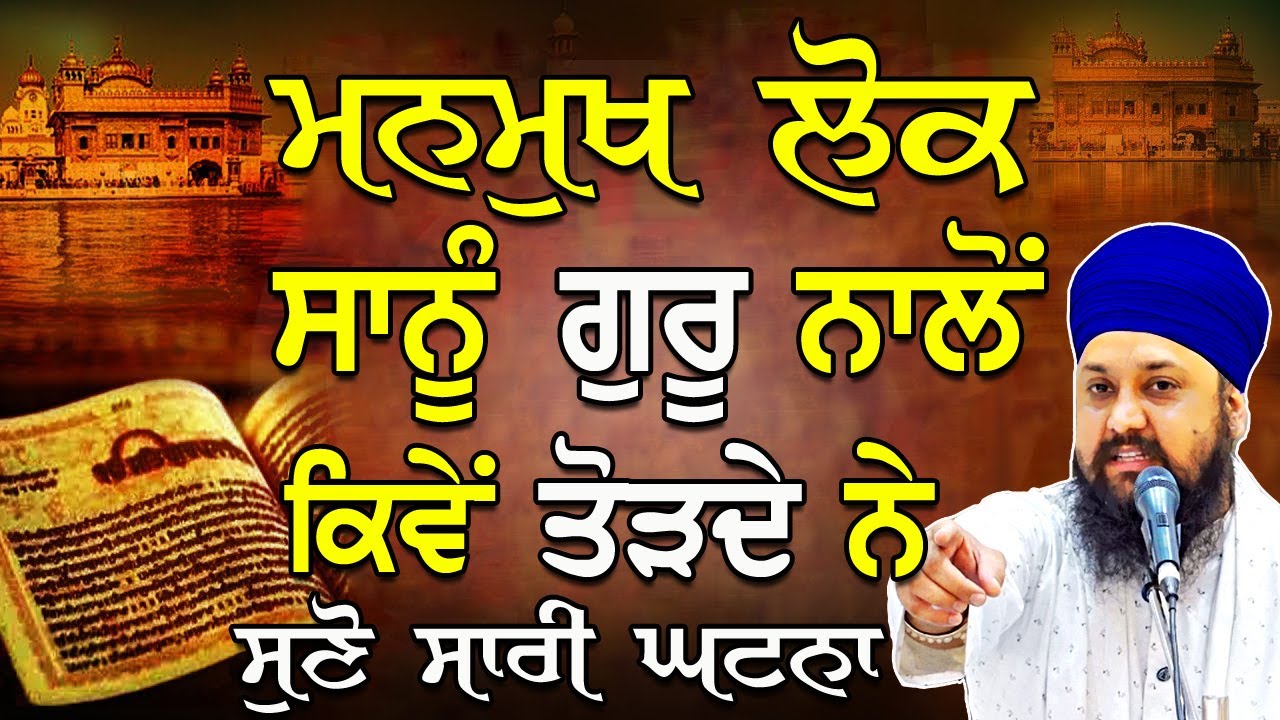 Gurbani Katha Kirtan | Bhai Sarbjit Singh |ਮਨਮੁਖ ਲੋਕ ਸਾਨੂੰ ਗੁਰੂ ਨਾਲੋਂ ਕਿਵੇਂ ਤੋੜਦੇ ਨੇ ਸੁਣੋ ਸਾਰੀ Story