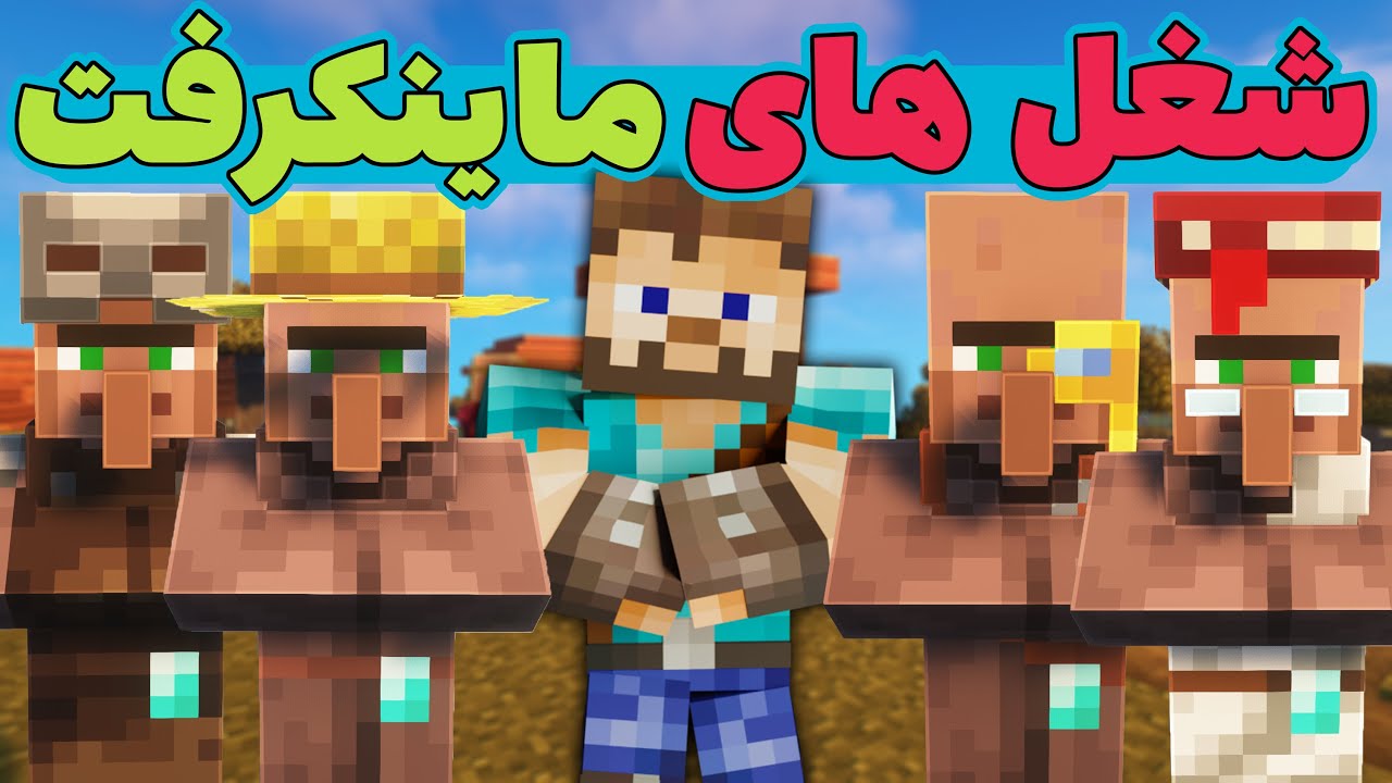 آموزش ماینکرفت : شغل ها و نکات ترید کردن با ویلیجر ها ✅ جدید ترین نسخه