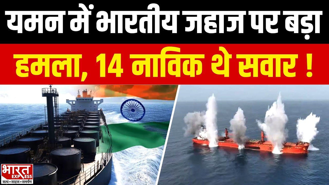 Yemen में भारतीय जहाज पर हमला, 13 भारतीयों समेत 14 लोग थे सवार ! | Bharat Express