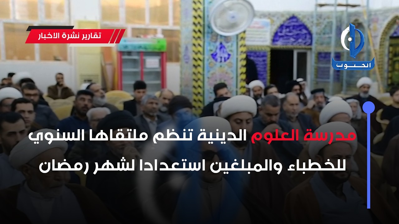 مدرسة العلوم الدينية تنظم ملتقاها السنوي للخطباء والمبلغين استعدادا لشهر رمضان تقرير : منتظر خالد