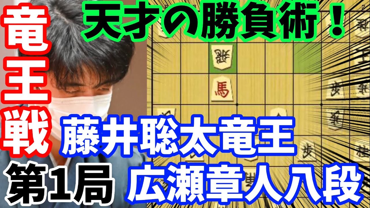 【将棋】竜王戦第一局で勝負手連発！見習いたい勝負術！藤井聡太竜王ｖｓ広瀬章人八段【棋譜解説】