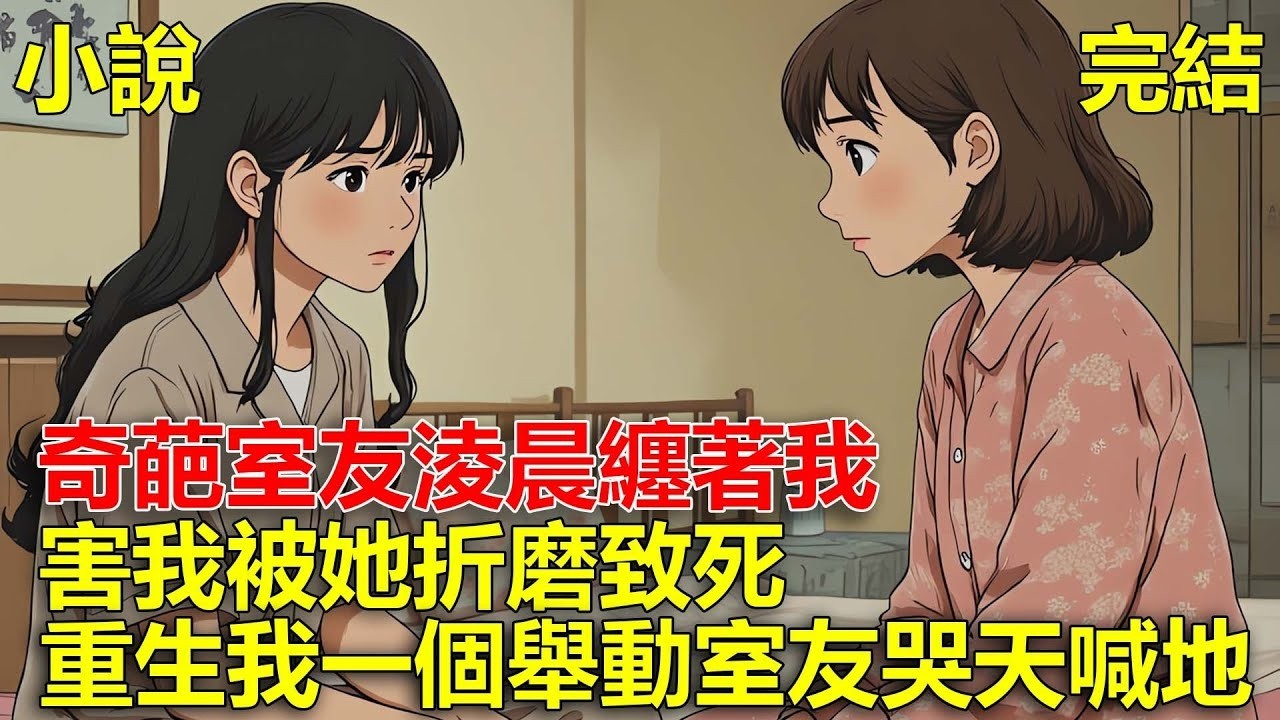 前世奇葩室友，半夜纏著我，害我被她折磨致死，重生後，室友半夜又來折磨我，我一個舉動，室友哭天喊地！