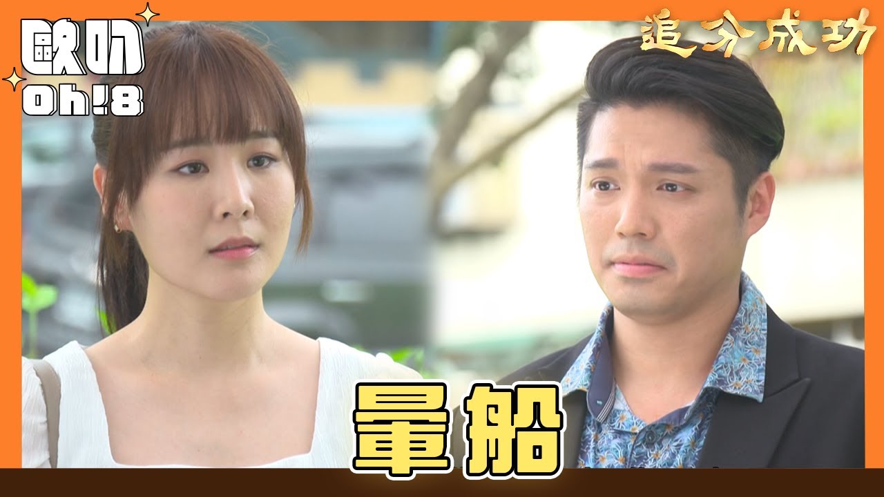 【追分成功】EP110｜阿順好暈 卻被說要戒酒｜Oh!8歐叭