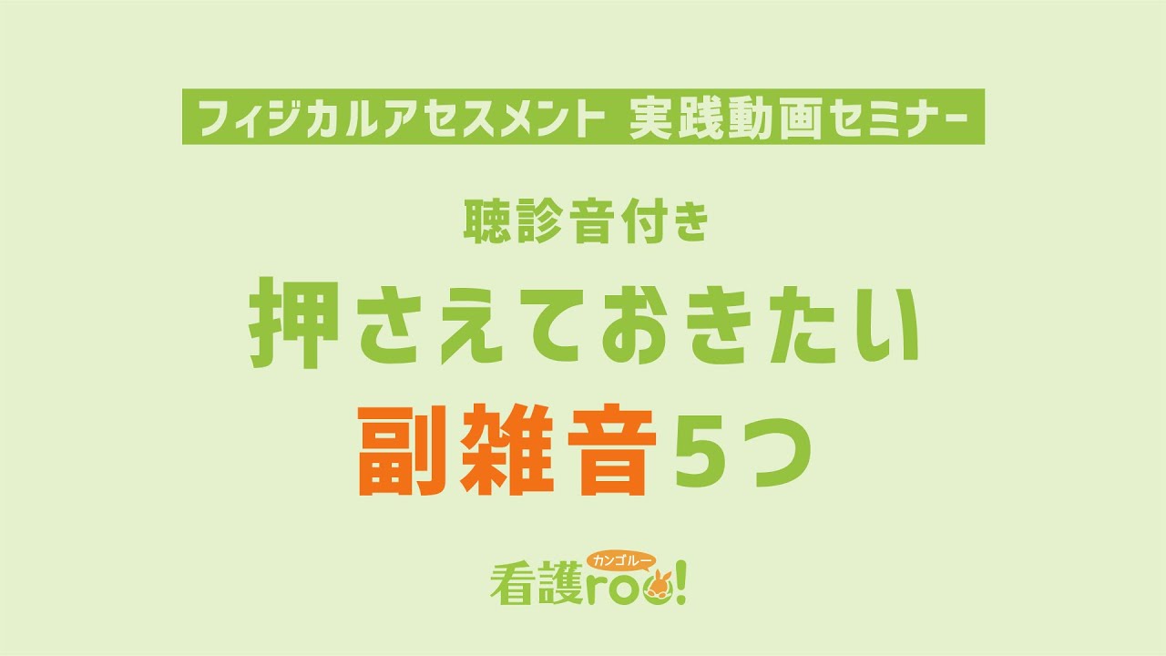 【聴診音付き】押さえておきたい副雑音5つ