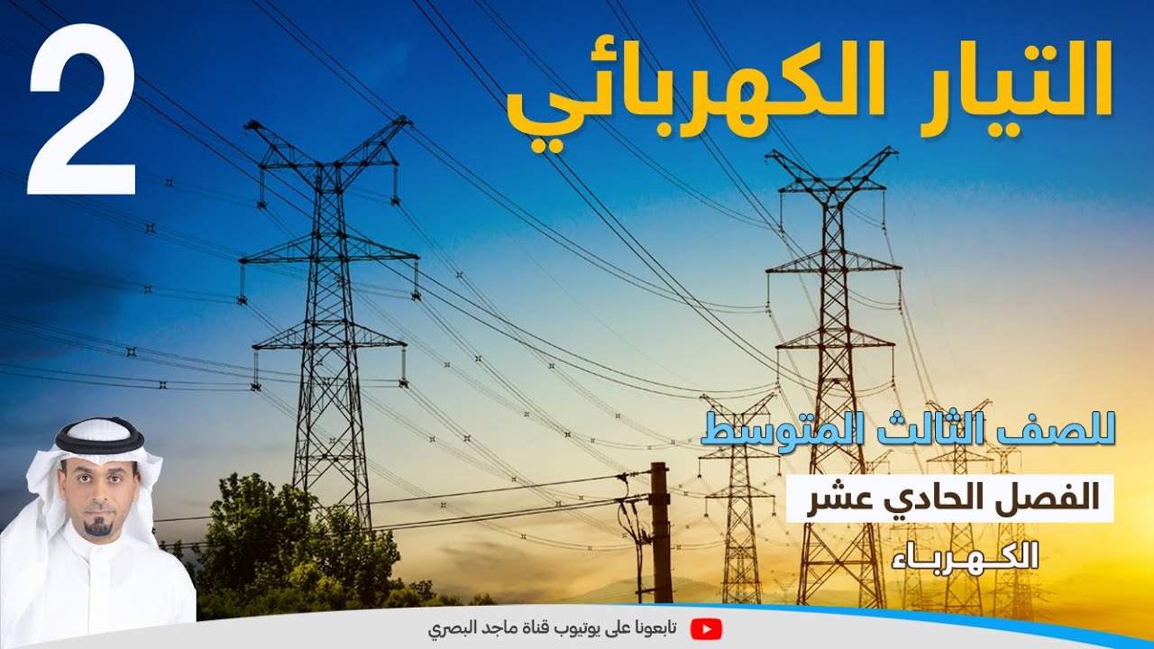 التيار الكهربائي - القوة الكهربائية