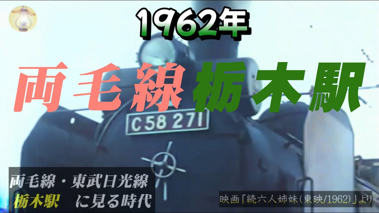 両毛線栃木駅に見る時代移り