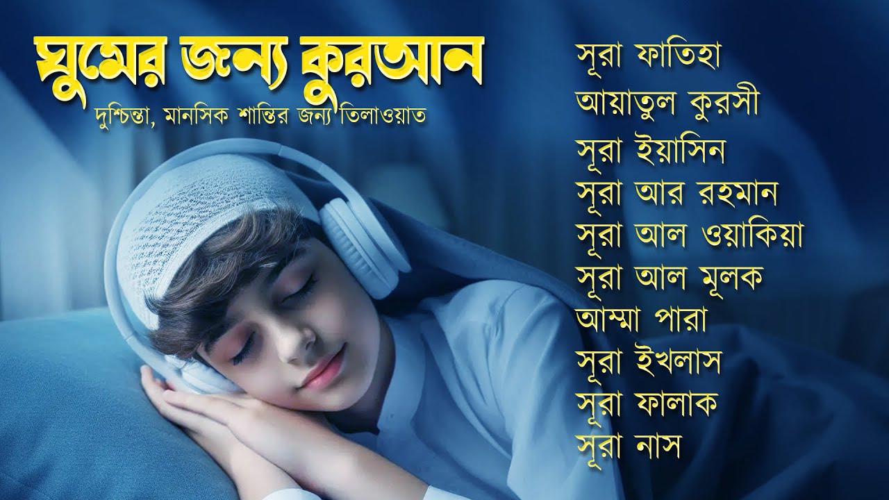 প্রশান্তিময় তিলাওয়াত - সূরা ফাতিহা, আয়াতুল কুরসী , সূরা ইয়াসিন রহমান ওয়াকিয়া মূলক, ৩০ পারা, তিন কুল