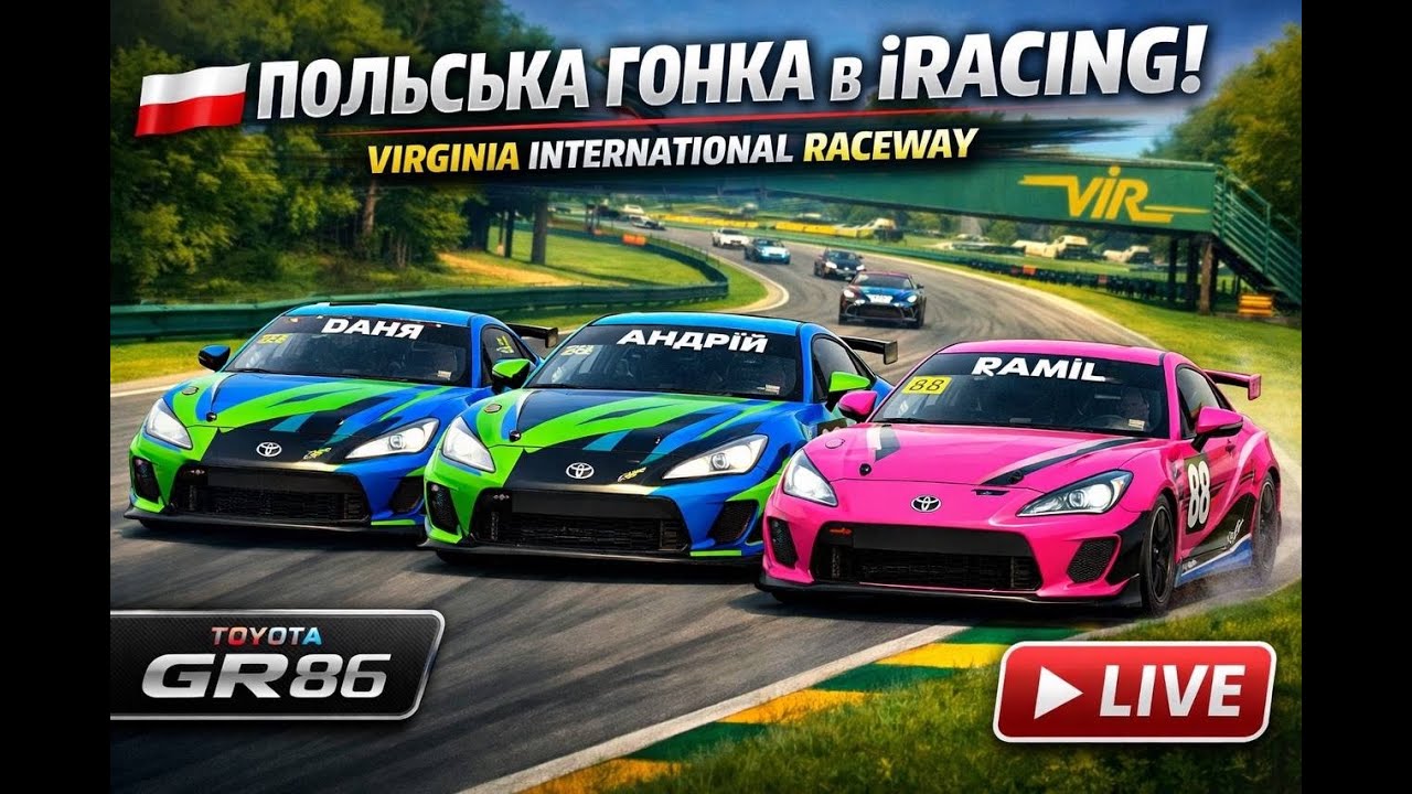 Гонка в iRacing | Польський івент | Virginia International Raceway | Toyota GR86 | 720P