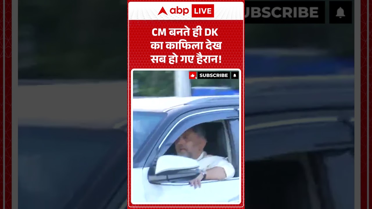 Karnataka Politics : CM बनते ही DK का काफिला देख सब हो गए हैरान! #ytshorts #dkshivakumar #congress