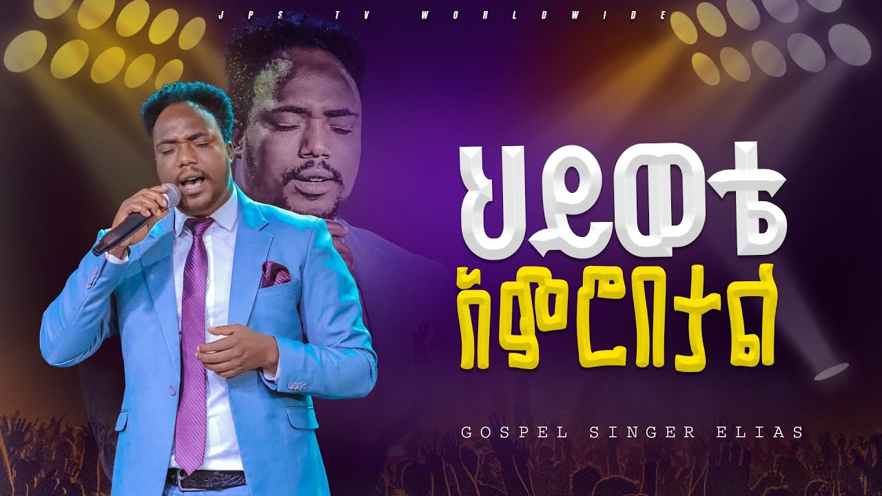ህይወቴ አምሮበታል | አምልኮ ከዘማሪ ኤልያስ ጋር | |PROPHET HENOK GIRMA[JPS TV WORLD WIDE] 2024