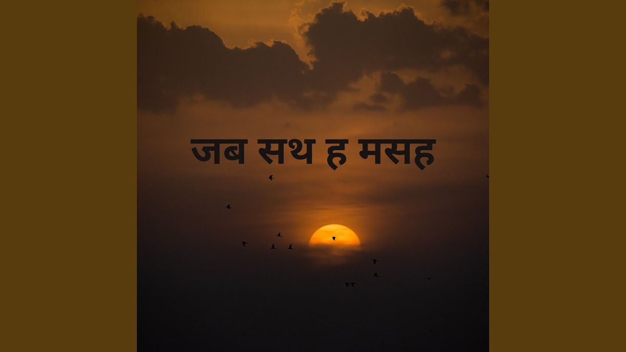 जब सथ ह मसह
