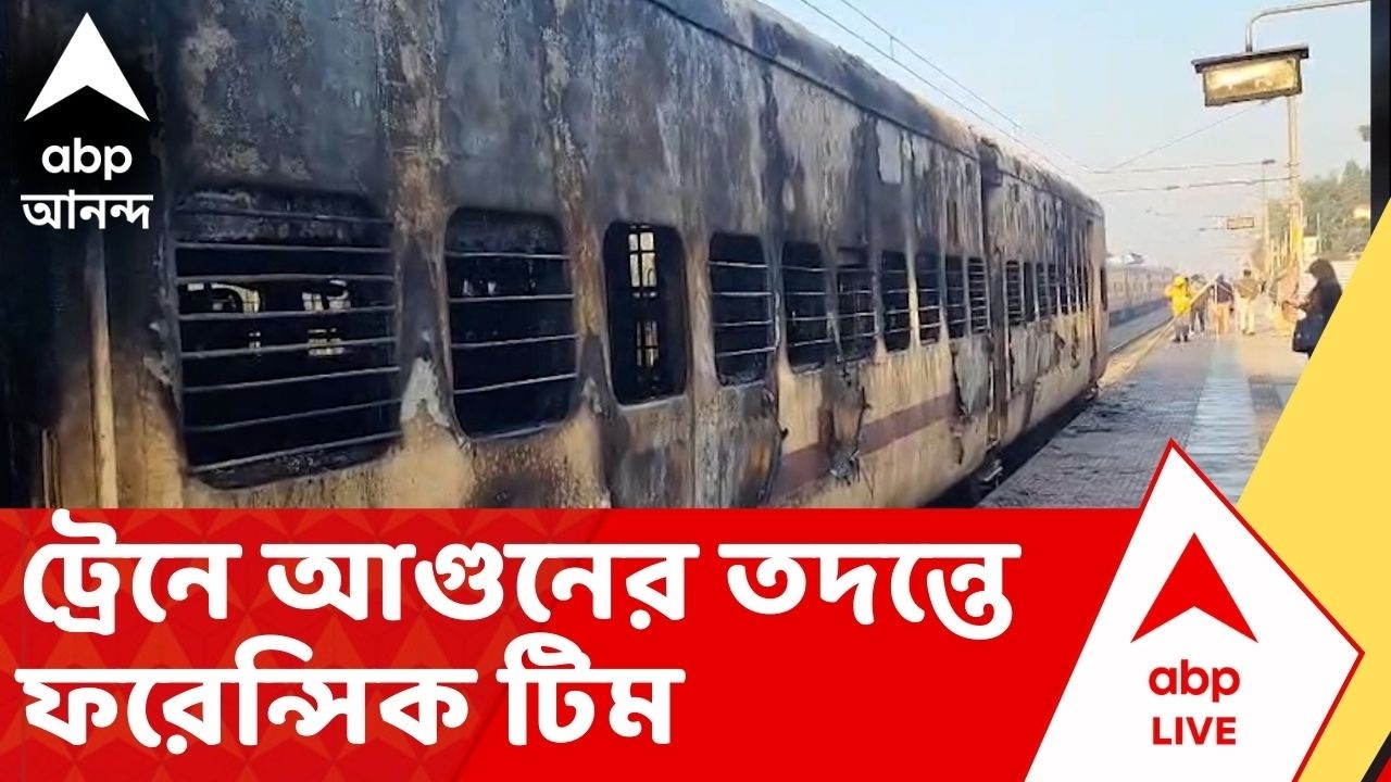 Katwa Train Fire: কাটোয়া স্টেশনে দাঁড়িয়ে থাকা আজিমগঞ্জ প্যাসেঞ্জার ট্রেনে আগুন? সন্দেহ রেলের