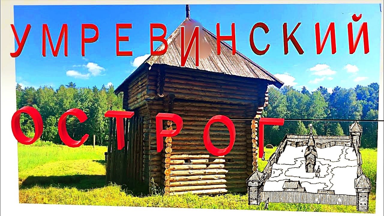 Умревинский острог. 320 лет