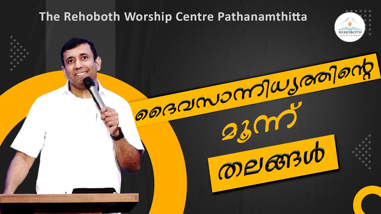 Three levels of God's presence | ദൈവസാന്നിധ്യത്തിന്റെ മൂന്ന്  തലങ്ങൾ | Powerful Message Pr SamMathew