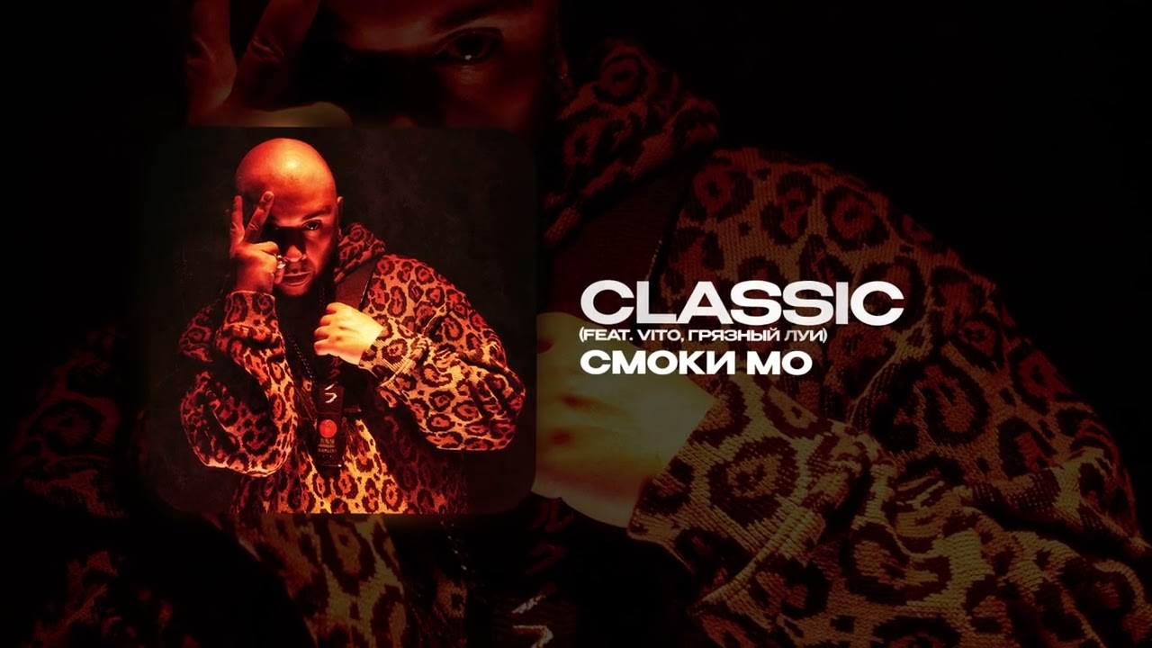 CLASSIC (feat VITO, ГРЯЗНЫЙ ЛУИ)