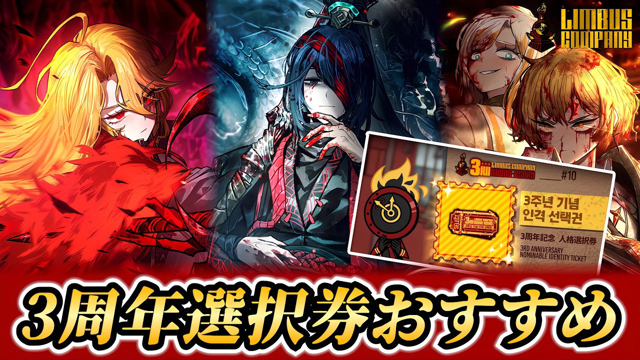 【3周年】今から始める人へ！人格選択券とリセマラのおすすめ！【リンバスカンパニー】