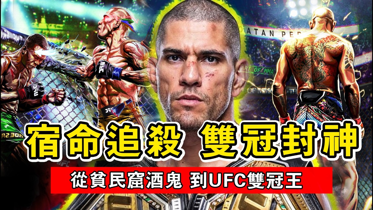 他是「黑龍」阿迪薩亞一生的夢魘！四戰三勝的跨界追殺，揭秘UFC史上最恐怖的「石拳」戰神！Alex Pereira