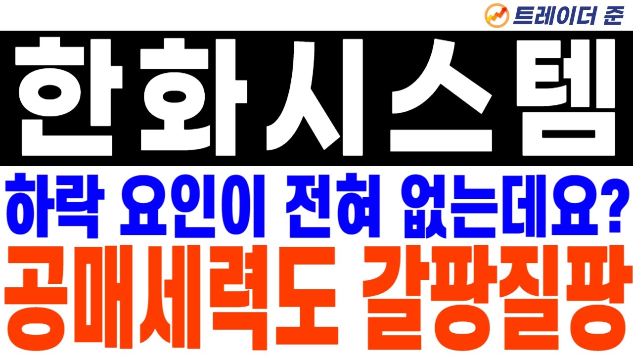 한화시스템 주가전망. KAI 인수?! 하락 요인이 전혀 없는데? 공매세력도 갈팡질팡!