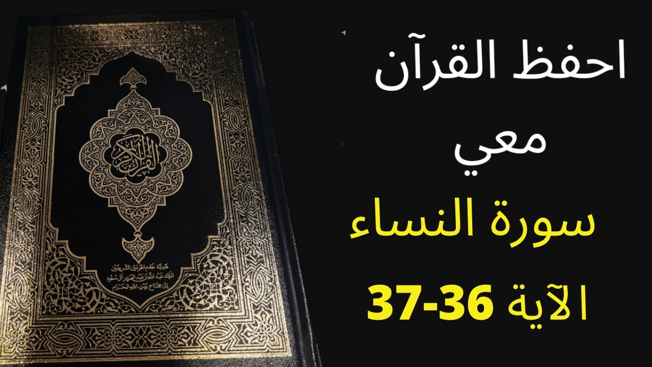 أسهل طريقة لحفظ سورة النساء آية 36 إلى الآية 37، مكررة 25 مرة، الشيخ عبد الله الخلف