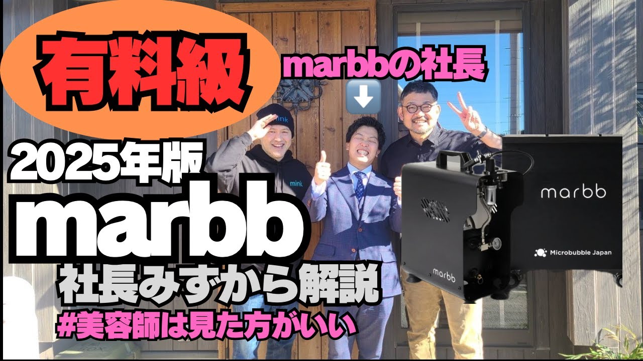 【浜松で出来るmarbb】メテオを導入しているサロンこぞって使っているmarbbの説明を社長みずからやって頂きましま#ネオメテオストレート  #marbb #マーブ