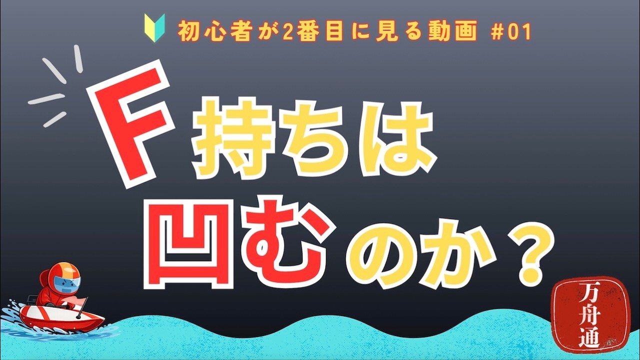 【初心者向け】フライング持ちがスタート凹まない３つの条件【ボートレース】