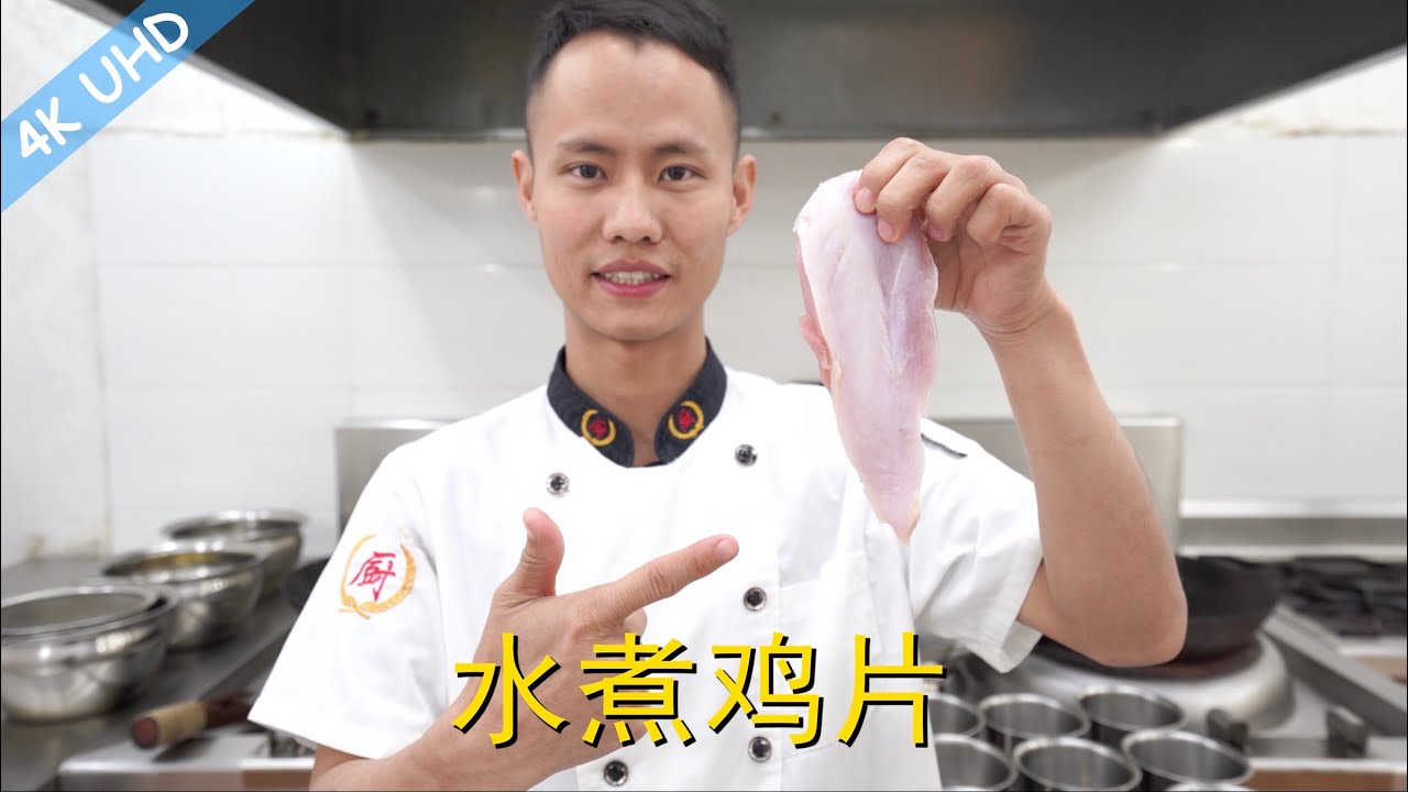 厨师长教你：“水煮鸡片”的饭店做法，口感鲜嫩好吃极了，过年给家人露一手！