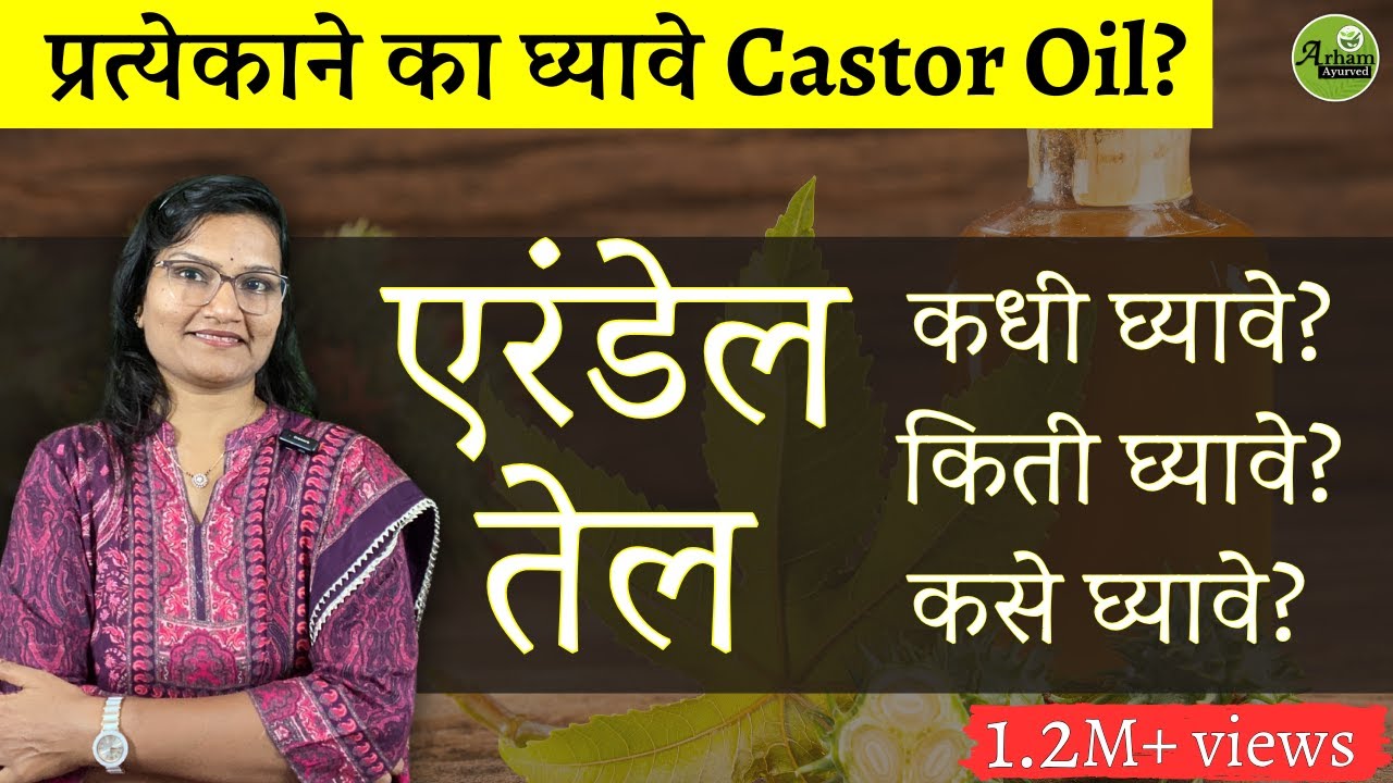 एरंडेल तेल कोणी, कधी व  किती घ्यावे? | Erandel tel| Castor Oil| Dr. Smita Bora