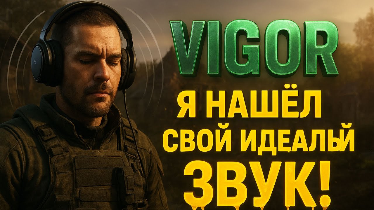 🎮 VIGOR — Я НАШЁЛ СВОЙ ИДЕАЛЬНЫЙ ЗВУК! 😎 Как наушники решают всё в бою!